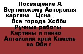 Посвящение А Вертинскому Авторская картина › Цена ­ 50 000 - Все города Хобби. Ручные работы » Картины и панно   . Алтайский край,Камень-на-Оби г.